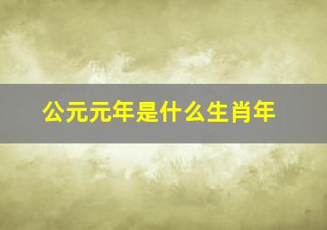 公元元年是什么生肖年