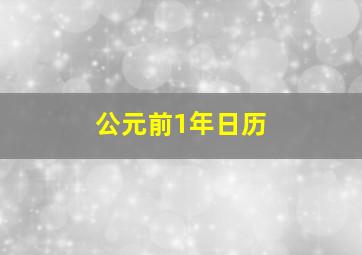 公元前1年日历