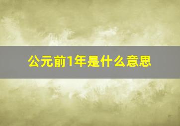 公元前1年是什么意思