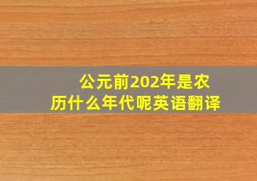 公元前202年是农历什么年代呢英语翻译