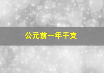 公元前一年干支