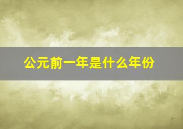 公元前一年是什么年份