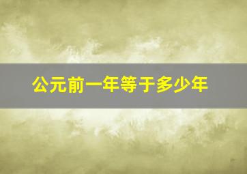 公元前一年等于多少年