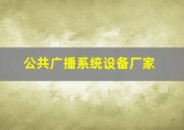 公共广播系统设备厂家