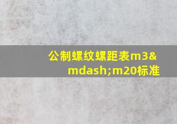 公制螺纹螺距表m3—m20标准