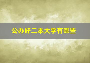 公办好二本大学有哪些