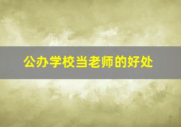 公办学校当老师的好处