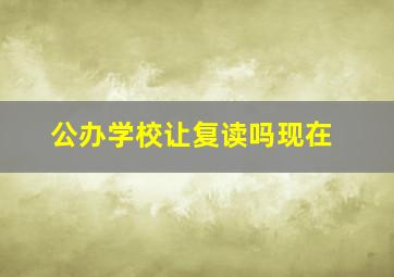 公办学校让复读吗现在