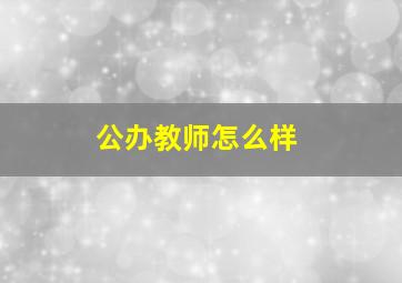 公办教师怎么样