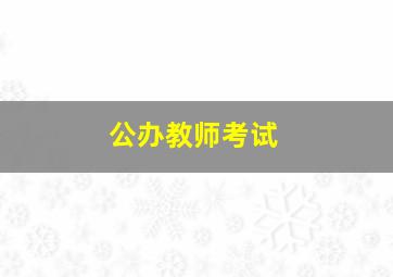 公办教师考试