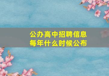 公办高中招聘信息每年什么时候公布