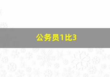 公务员1比3