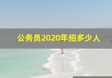 公务员2020年招多少人