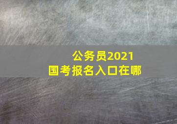 公务员2021国考报名入口在哪