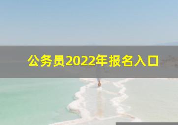 公务员2022年报名入口