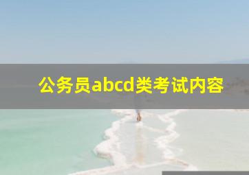 公务员abcd类考试内容