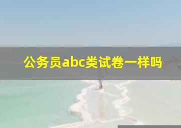 公务员abc类试卷一样吗