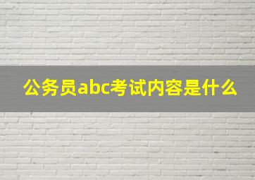 公务员abc考试内容是什么