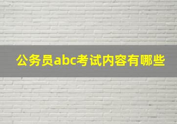 公务员abc考试内容有哪些