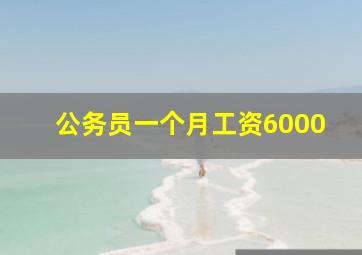 公务员一个月工资6000