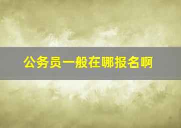 公务员一般在哪报名啊