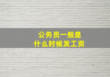 公务员一般是什么时候发工资