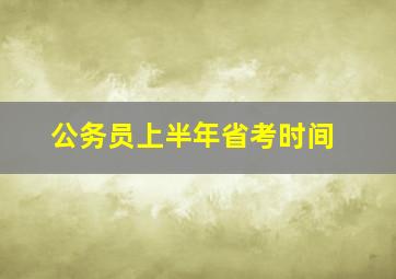 公务员上半年省考时间