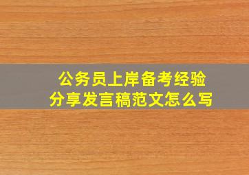 公务员上岸备考经验分享发言稿范文怎么写