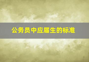 公务员中应届生的标准