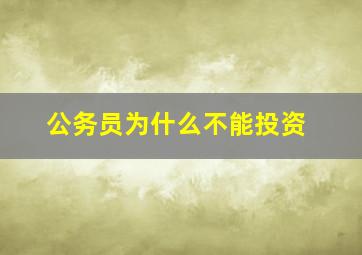 公务员为什么不能投资