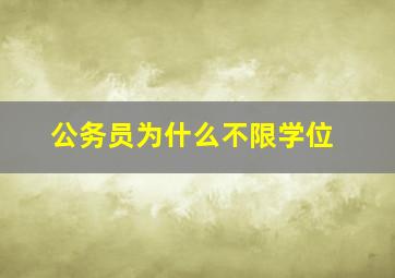 公务员为什么不限学位