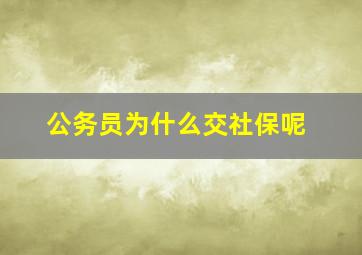 公务员为什么交社保呢