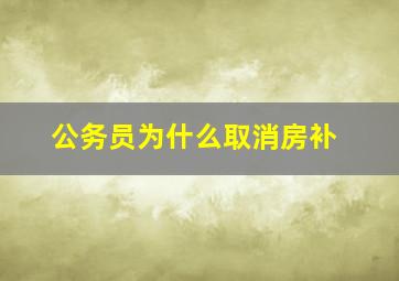 公务员为什么取消房补