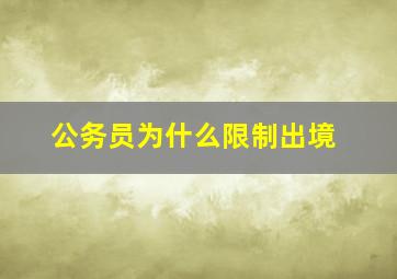 公务员为什么限制出境