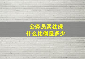 公务员买社保什么比例是多少