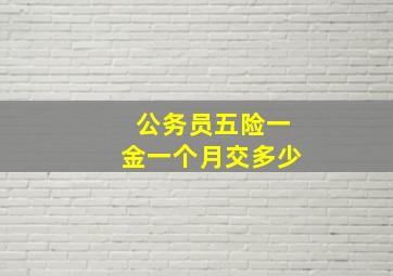 公务员五险一金一个月交多少