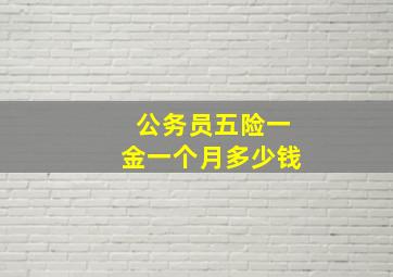 公务员五险一金一个月多少钱