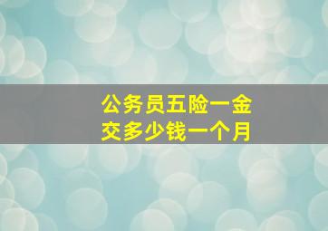 公务员五险一金交多少钱一个月