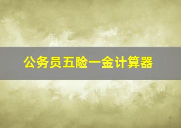 公务员五险一金计算器