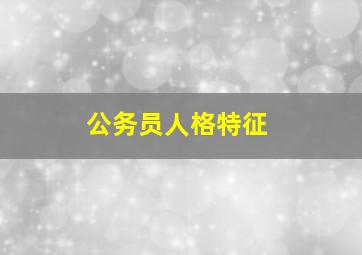 公务员人格特征