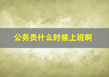 公务员什么时候上班啊