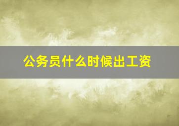 公务员什么时候出工资