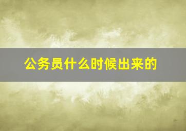 公务员什么时候出来的