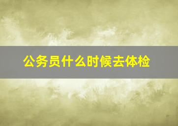 公务员什么时候去体检