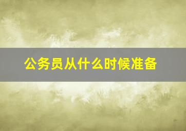 公务员从什么时候准备