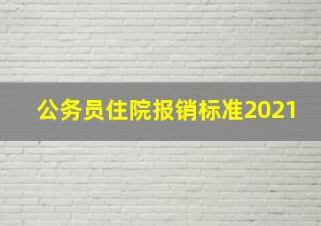 公务员住院报销标准2021