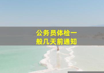 公务员体检一般几天前通知