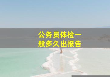 公务员体检一般多久出报告