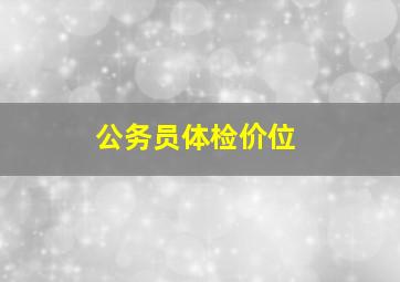 公务员体检价位