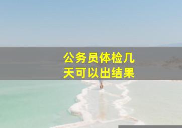 公务员体检几天可以出结果